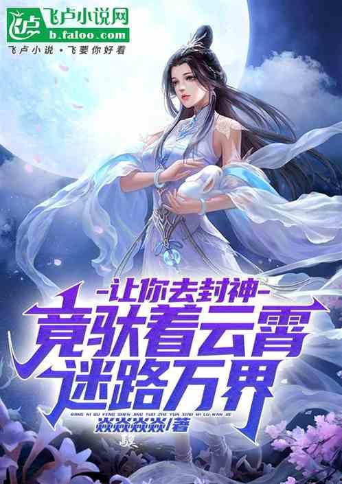 娱乐吃瓜封神小说,吃瓜成神，娱乐封神之路  第2张