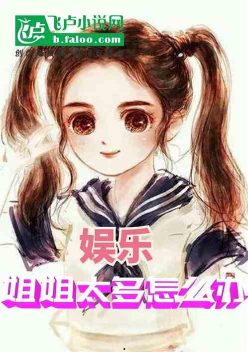 娱乐吃瓜姐姐小说,娱乐圈风云录  第2张