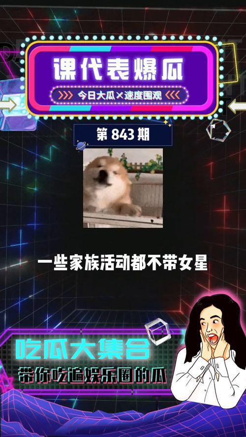 娱乐吃瓜群众在线,揭秘明星幕后故事  第1张