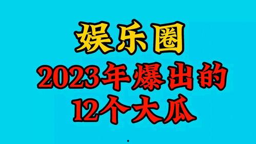 2023娱乐吃瓜,热点事件大盘点 第1张 2023娱乐吃瓜,热点事件大盘点 第1张