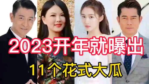 2023娱乐吃瓜,热点事件大盘点 第2张 2023娱乐吃瓜,热点事件大盘点 第2张