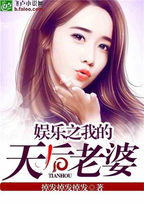 娱乐吃瓜老婆小说 第1张 娱乐吃瓜老婆小说 第1张