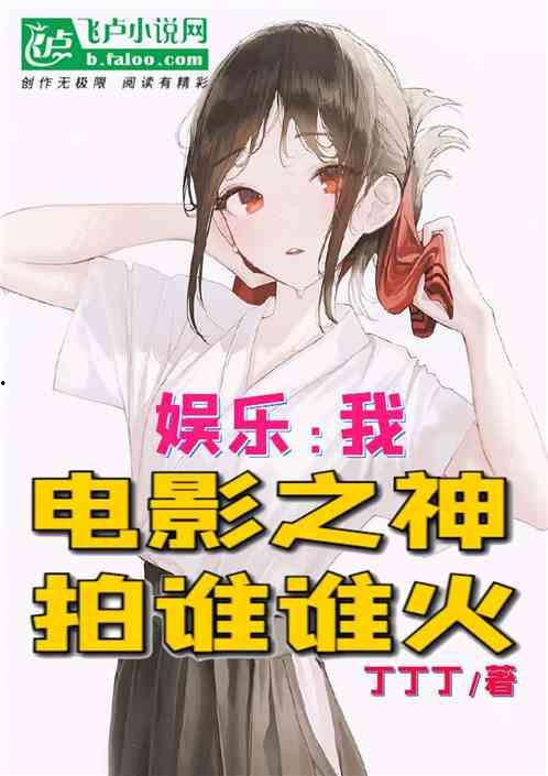 八卦吃瓜娱乐博主小说在线阅读,揭秘小说世界中的娱乐风云 第1张 八卦吃瓜娱乐博主小说在线阅读,揭秘小说世界中的娱乐风云 第1张