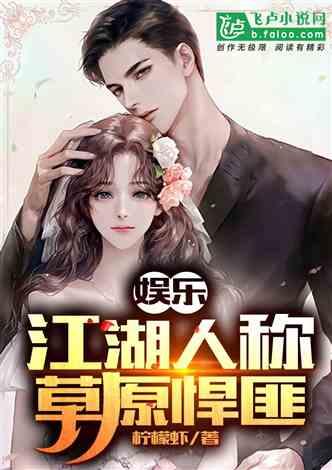 八卦吃瓜娱乐博主小说在线阅读,揭秘小说世界中的娱乐风云 第3张 八卦吃瓜娱乐博主小说在线阅读,揭秘小说世界中的娱乐风云 第3张