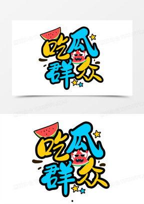 吃瓜娱乐卡通,卡通世界里的吃瓜娱乐大揭秘  第3张