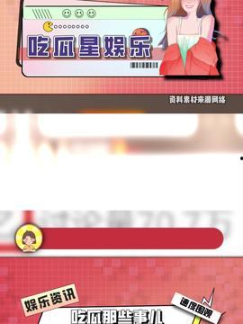 娱乐星免费吃瓜,免费吃瓜，尽享明星幕后故事  第3张