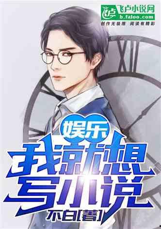 八卦吃瓜娱乐博主小说免费阅读,揭秘娱乐圈背后的秘密，免费小说阅读大放送！  第3张