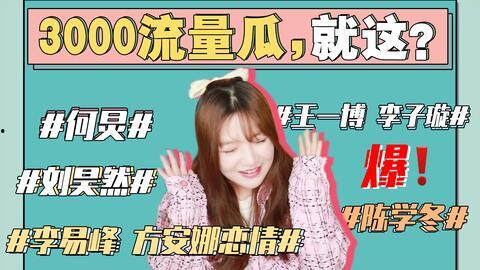 娱乐吃瓜妞  第1张