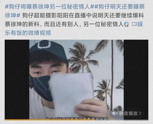 娱乐吃瓜八卦蔡徐坤微博,揭秘娱乐圈背后的八卦风云”  第2张