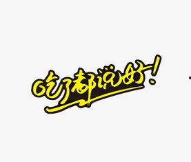 娱乐吃瓜酱字体,揭秘娱乐圈那些不为人知的幕后故事  第2张